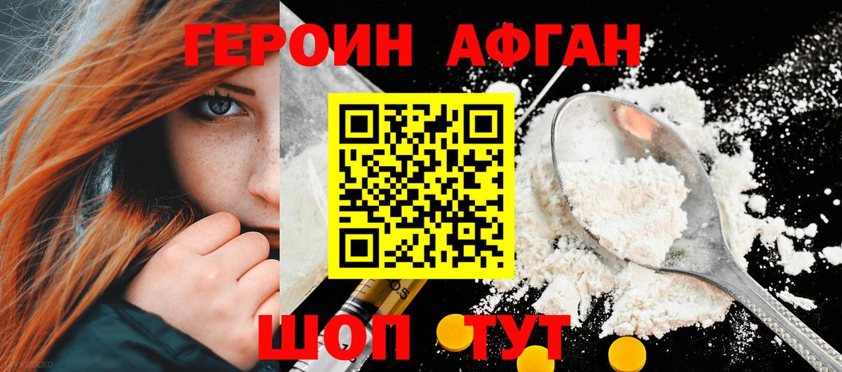 ГЕРОИН Афган  Вход с VPN  Первоуральск 